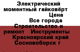 Электрический моментный гайковёрт Alkitronic EFCip30SG65 › Цена ­ 300 000 - Все города Строительство и ремонт » Инструменты   . Красноярский край,Сосновоборск г.